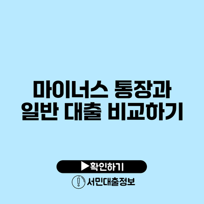 마이너스 통장과 일반 대출 비교하기