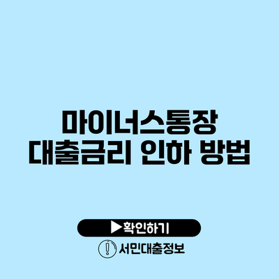 마이너스통장 대출금리 인하 방법