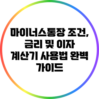 마이너스통장 조건, 금리 및 이자 계산기 사용법 완벽 가이드
