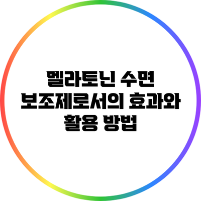 멜라토닌: 수면 보조제로서의 효과와 활용 방법