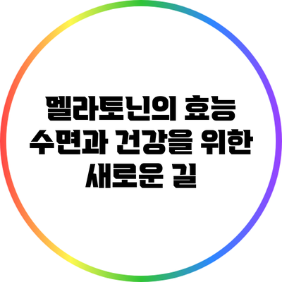 멜라토닌의 효능: 수면과 건강을 위한 새로운 길