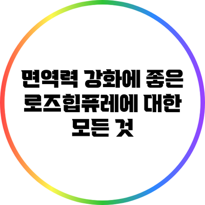 면역력 강화에 좋은 로즈힙퓨레에 대한 모든 것