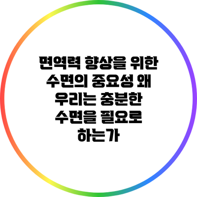 면역력 향상을 위한 수면의 중요성: 왜 우리는 충분한 수면을 필요로 하는가?