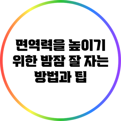 면역력을 높이기 위한 밤잠 잘 자는 방법과 팁