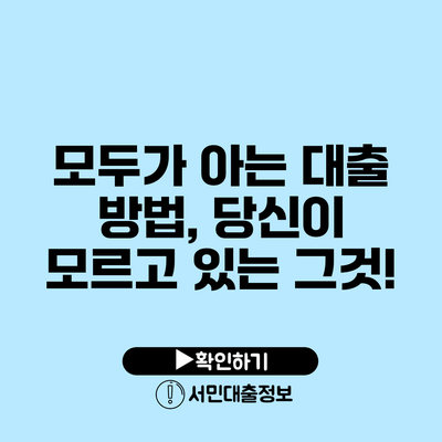 모두가 아는 대출 방법, 당신이 모르고 있는 그것!