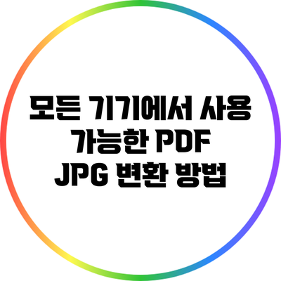 모든 기기에서 사용 가능한 PDF JPG 변환 방법