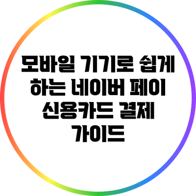 모바일 기기로 쉽게 하는 네이버 페이 신용카드 결제 가이드