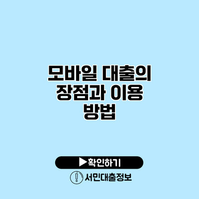 모바일 대출의 장점과 이용 방법