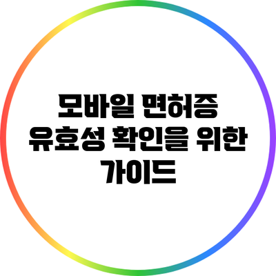 모바일 면허증 유효성 확인을 위한 가이드