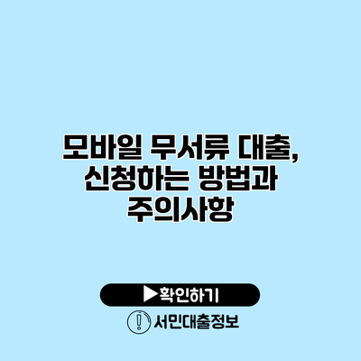 모바일 무서류 대출, 신청하는 방법과 주의사항