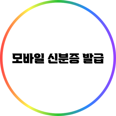 모바일 신분증 발급