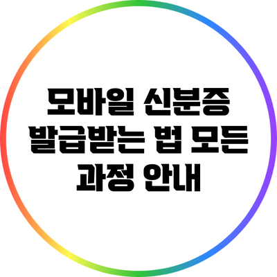 모바일 신분증 발급받는 법: 모든 과정 안내