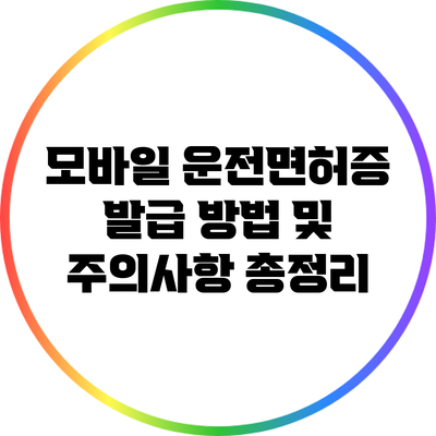 모바일 운전면허증 발급 방법 및 주의사항 총정리