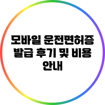 모바일 운전면허증 발급 후기 및 비용 안내