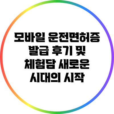 모바일 운전면허증 발급 후기 및 체험담: 새로운 시대의 시작