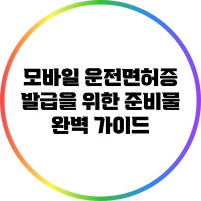 모바일 운전면허증 발급을 위한 준비물 완벽 가이드
