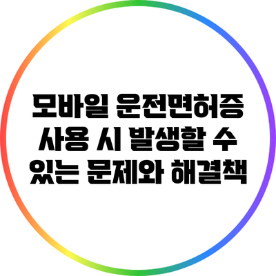 모바일 운전면허증 사용 시 발생할 수 있는 문제와 해결책