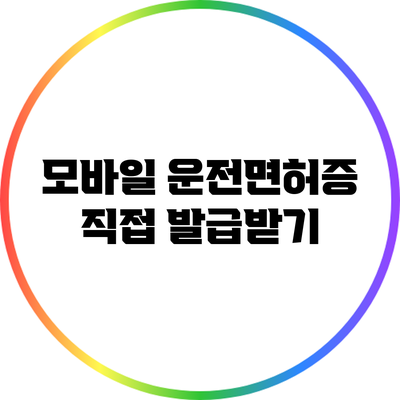 모바일 운전면허증 직접 발급받기
