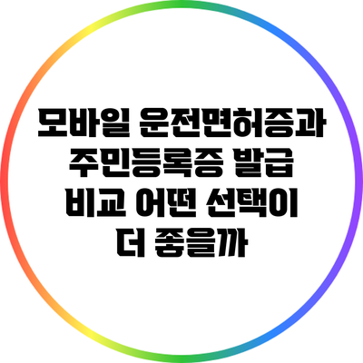 모바일 운전면허증과 주민등록증 발급 비교: 어떤 선택이 더 좋을까?
