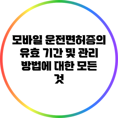 모바일 운전면허증의 유효 기간 및 관리 방법에 대한 모든 것