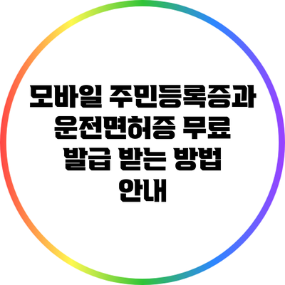 모바일 주민등록증과 운전면허증 무료 발급 받는 방법 안내