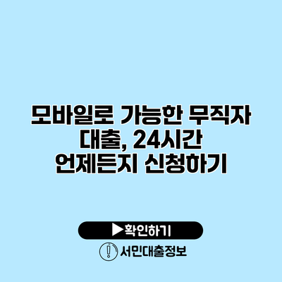 모바일로 가능한 무직자 대출, 24시간 언제든지 신청하기