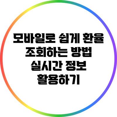 모바일로 쉽게 환율 조회하는 방법: 실시간 정보 활용하기