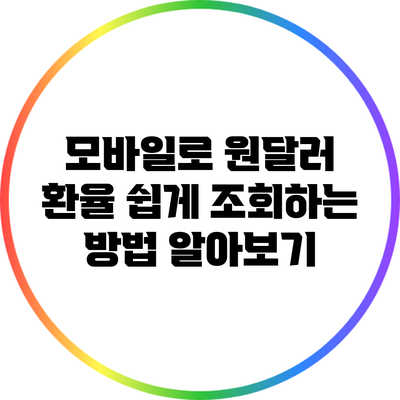 모바일로 원달러 환율 쉽게 조회하는 방법 알아보기