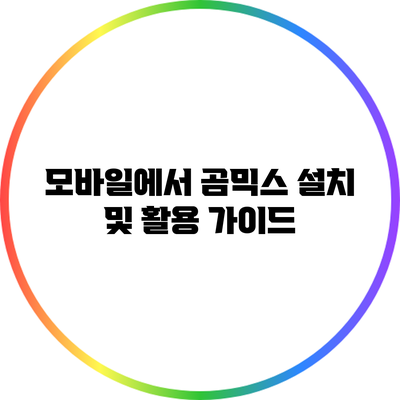 모바일에서 곰믹스 설치 및 활용 가이드