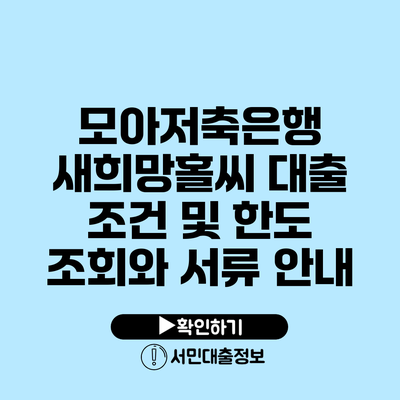 모아저축은행 새희망홀씨 대출 조건 및 한도 조회와 서류 안내