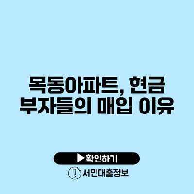 목동아파트, 현금 부자들의 매입 이유