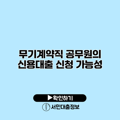 무기계약직 공무원의 신용대출 신청 가능성
