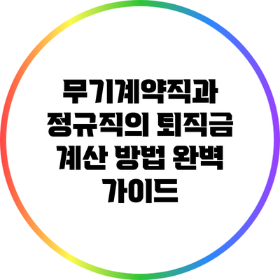 무기계약직과 정규직의 퇴직금 계산 방법 완벽 가이드