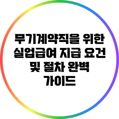 무기계약직을 위한 실업급여 지급 요건 및 절차 완벽 가이드