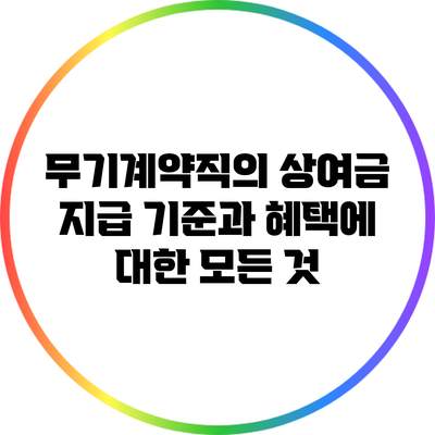 무기계약직의 상여금 지급 기준과 혜택에 대한 모든 것
