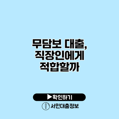 무담보 대출, 직장인에게 적합할까?