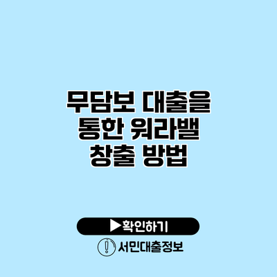 무담보 대출을 통한 워라밸 창출 방법