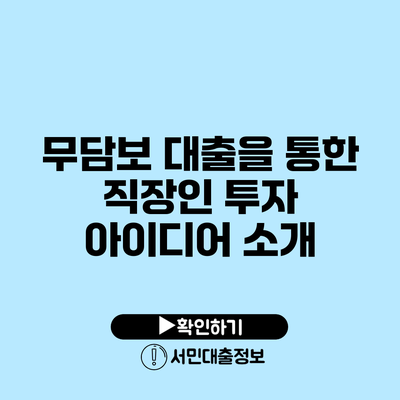 무담보 대출을 통한 직장인 투자 아이디어 소개