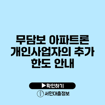 무담보 아파트론: 개인사업자의 추가 한도 안내