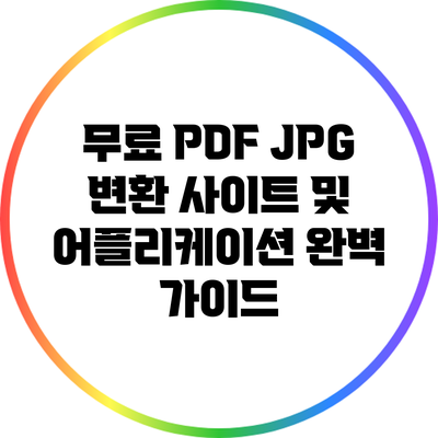 무료 PDF JPG 변환 사이트 및 어플리케이션 완벽 가이드