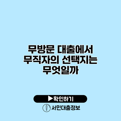 무방문 대출에서 무직자의 선택지는 무엇일까?