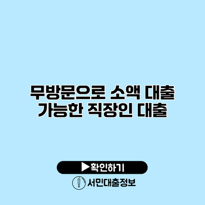 무방문으로 소액 대출 가능한 직장인 대출