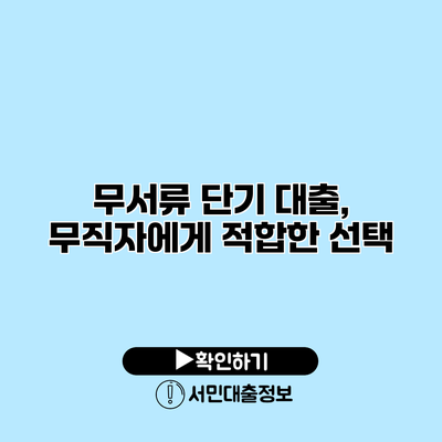 무서류 단기 대출, 무직자에게 적합한 선택