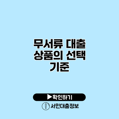무서류 대출 상품의 선택 기준