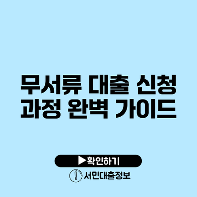 무서류 대출 신청 과정 완벽 가이드