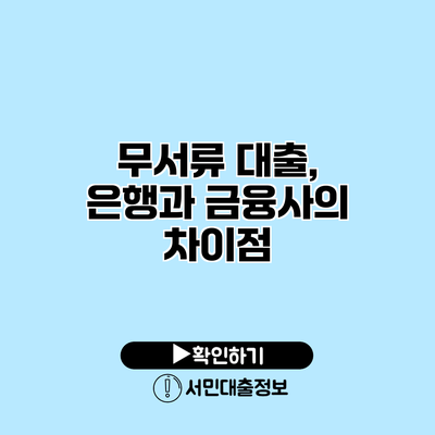 무서류 대출, 은행과 금융사의 차이점