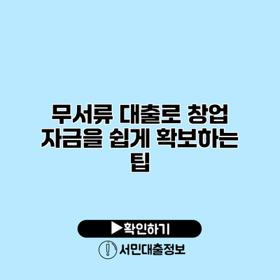 무서류 대출로 창업 자금을 쉽게 확보하는 팁