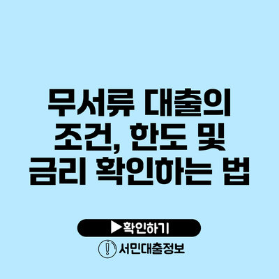 무서류 대출의 조건, 한도 및 금리 확인하는 법