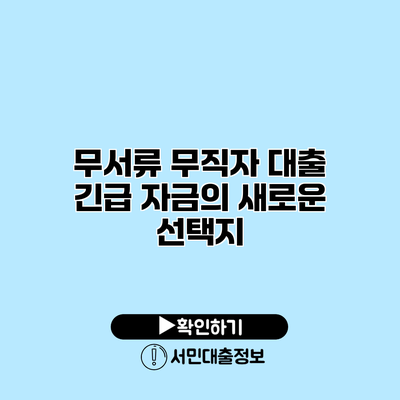 무서류 무직자 대출: 긴급 자금의 새로운 선택지