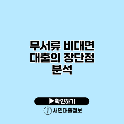 무서류 비대면 대출의 장단점 분석